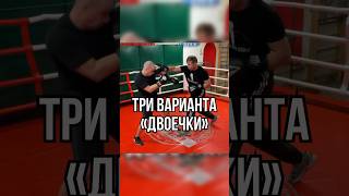 Три варианта двоечки #бокс #fitness #training #мма #спорт #школабокса #boxing #удар #двоечка #двойка