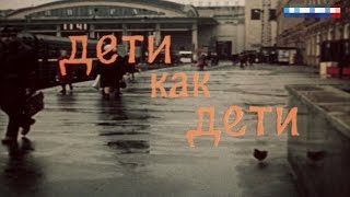 Дети как дети [1978г.] FHD