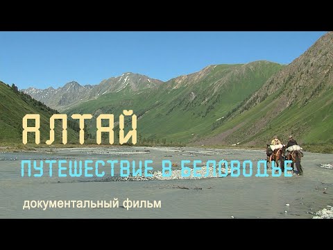 Алтай. Беловодье. Река Катунь. Тайменье озеро. Чуйский тракт. Nature of Russia.