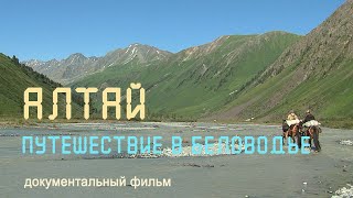 Nature of Russia. Altai. Katun river. Taimen lake. Chui tract. Journey to Belovodie.