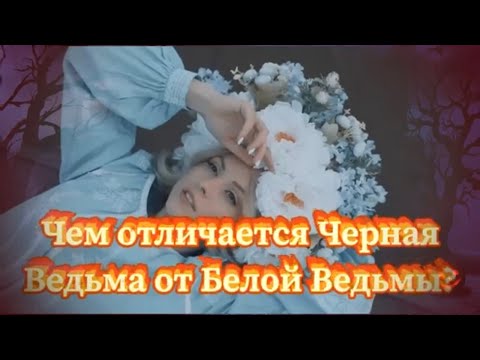 Как узнать ВЕДЬМУ?Чем отличается Чёрная Ведьма от Белой Ведьмы?Признаки Ведьмы.Магический Дар.Ведьмы