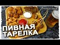 Пивная тарелка. Закуска к пиву -  снеки и луковые кольца. Как приготовить гренки рецепт.