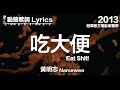 黃明志 Namewee 動態歌詞 Lyrics【吃大便 Eat Shit!】@冠軍歌王電影原聲帶 Kara King Movie OST 2013