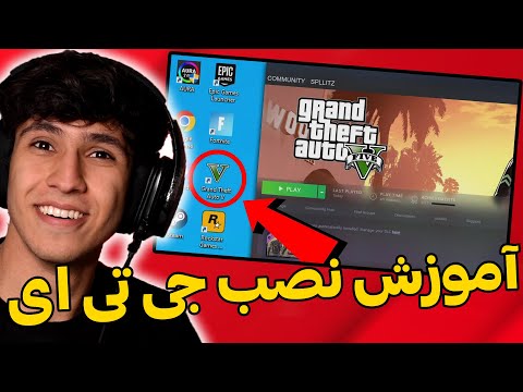 آموزش دانلود و نصب جی تی ای وی آنلاین برای صفر تا صد  4 