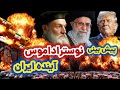 نوستراداموس پیشگویی نوستراداموس در مورد ایران نوستراداموس پیشگویی نوستراداموس در مورد ایران