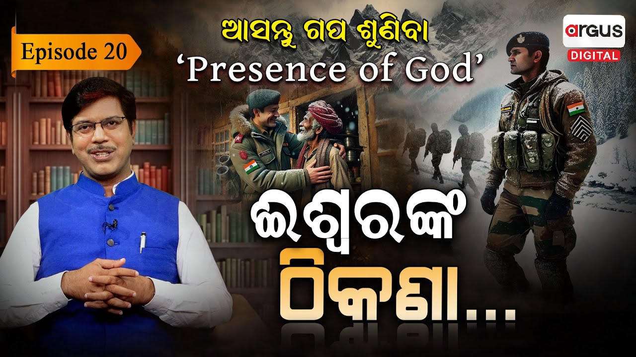 ମେଜର ସା'ବ୍‌ ଓ ଆତଙ୍କବାଦୀର ବାପା ! | EP- 20 | Asantu Gapa Suniba | Argus Digital