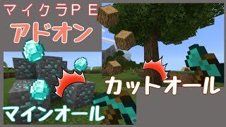 マイクラpeアドオン マインオールとカットオール ２つの一括破壊が便利すぎる マイクラ統合版 Youtube