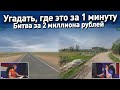 Найти локацию по панораме за минуту - финал Чемпионата мира по географии (GEOGUESSR)