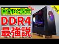 【低価格帯自作ゲーミングPC】メモリ高騰の今、DDR4PC(RYZEN 7 5700X)作ってみた!DDR5 PC(RYZEN 5 7500F)と徹底比較!