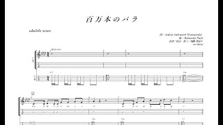 感謝価格❣️Aloha～❣️プルメリア、バラ、ウクレレ夏アレンジ❁⃘*.゜ 百万本のバラ：ウクレレ ( 楽譜 / Tab譜 ) - YouTube