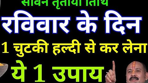 13 जुलाई सावन रविवार तृतीया तिथि 1 चुटकी हल्दी से कर लेना ये 1 उपाय बनोगे धनवान Pradeep Ji Mishra