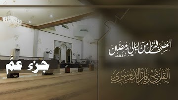 الإصدار القرآني لجزء عمّ كاملًا من ليالي رمضان 1443هـ للقارئ ريان الدوسري