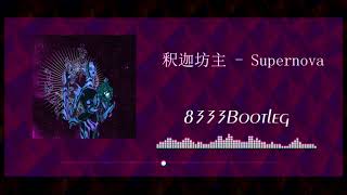 釈迦坊主 - Supernova (8333bootleg)