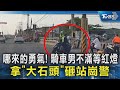 哪來的勇氣! 騎車男不滿等紅燈 拿「大石頭」砸站崗警｜TVBS新聞 @TVBSNEWS02