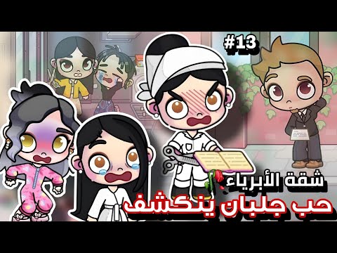 مذكرات الحب الممنوع تقع في يد أكرم النهاية صادمة شقة الأبرياء الحلقة 13 افاتار ورلد  