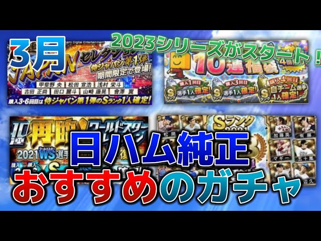 日ハム純正】3月日ハム純正おすすめガチャ！侍JAPANにグランド
