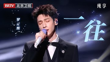 2025微博视界大会|罗云熙《一往》舞台首秀，黑色西装太帅了，梦里把酒浅笑醉，御琴花纷飞