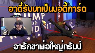 อาตี๋เล่นเกม Mr.President! รับบทเป็นบอดี้การ์ดอารักขาพ่อใหญ่ทรัมป์ screenshot 3