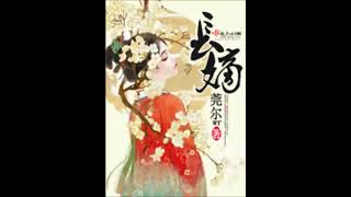 《长嫡》有声小说 第 261 集 《长嫡》有声小说 第 261 集