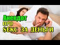 Анекдот про Мужа - Бизнесмена. Анекдот про Мужа и Жену.