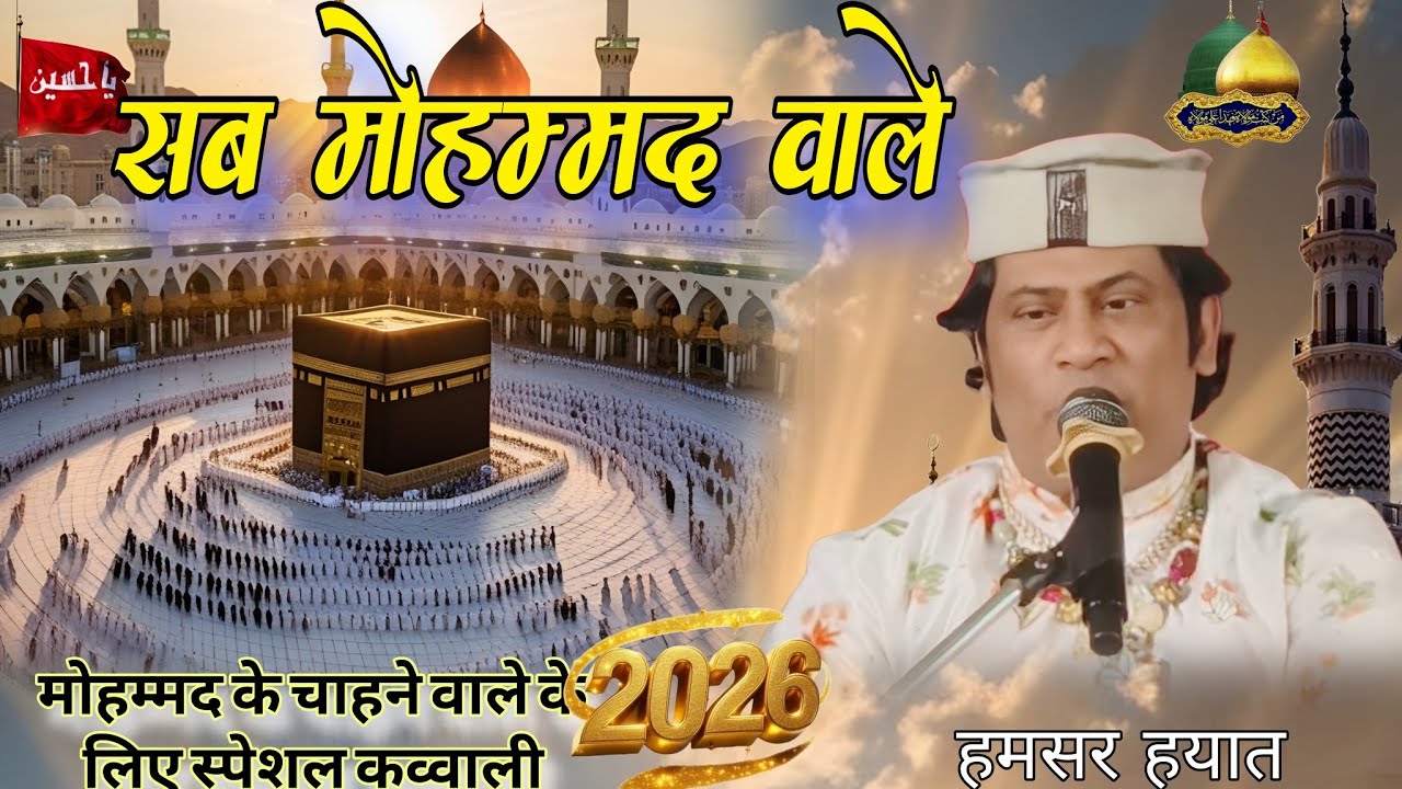 Humsar hayat New qawwali || सब मोहम्मद वाले है/sab mohammad /kunari bangla kaisarganj Bahraicch 2026
