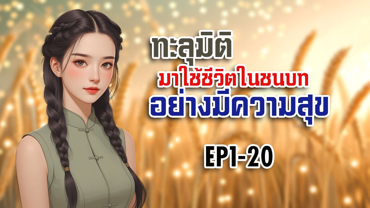 EP1-20 ทะลุมิติมาใช้ชีวิตในชนบทอย่างมีความสุข