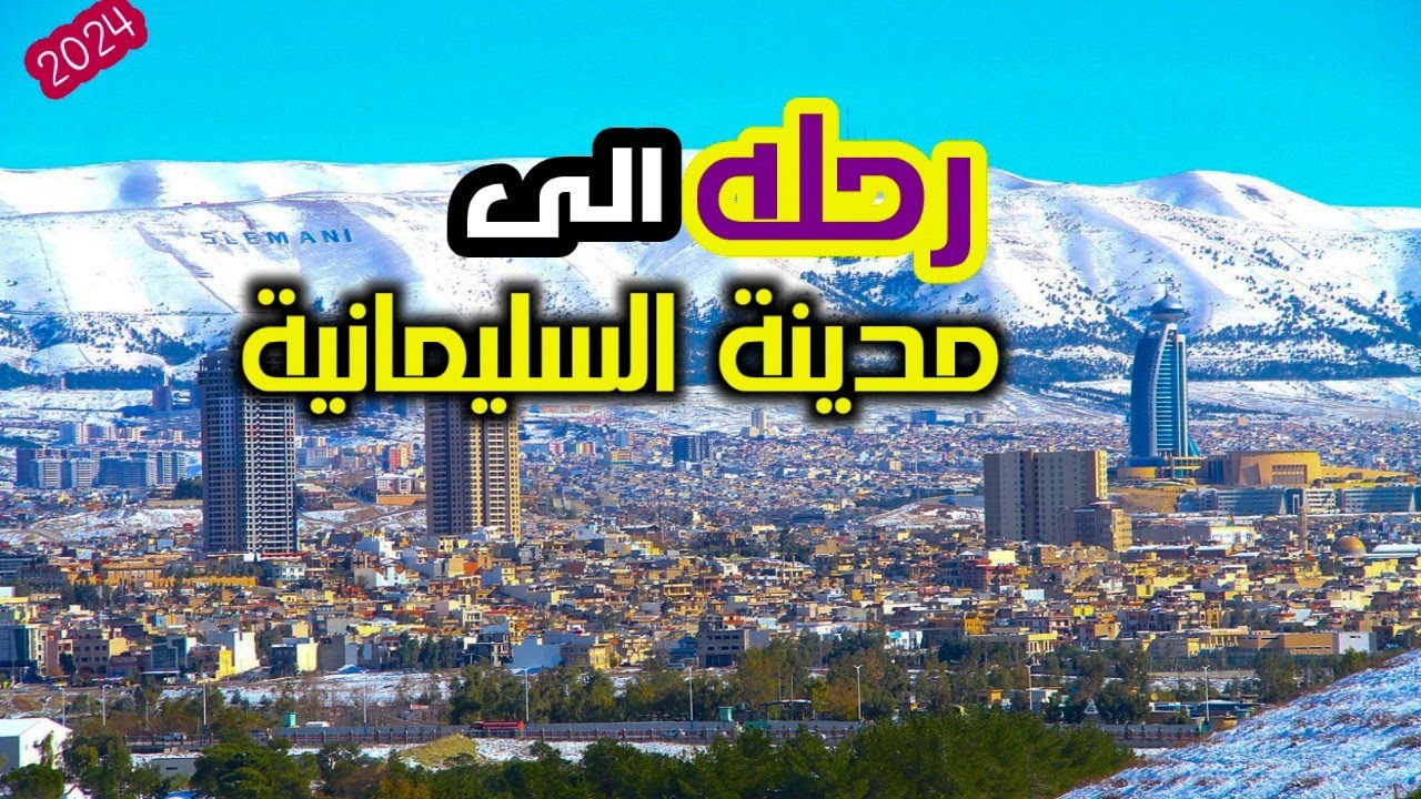 رحلتي الى مدينة السليمانيه 2024