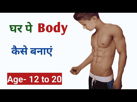 12–20 साल के लड़के घर पर Body कैसे बनाएं | Student Body kaise banaye | Student Home workout