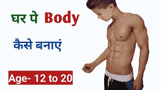 12–20 साल के लड़के घर पर Body कैसे बनाएं | Student Body kaise banaye | Student Home workout