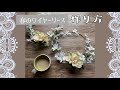 フラワーレッスン　ワイヤーリース土台を使った春のリース