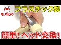 【簡単!】プラスチックハンマー用替頭 交換方法【MonotaRO取扱商品】,
