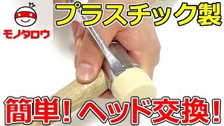 【簡単!】プラスチックハンマー用替頭 交換方法【MonotaRO取扱商品】,