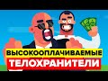 Самая опасная и самая высокооплачиваемая профессия - телохранитель.