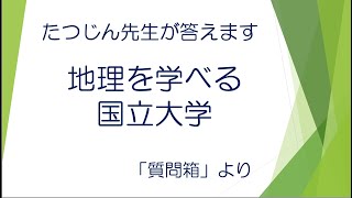 #20578　質問箱；地理を学べる国立大学＃たつじん地理＃地理＃大学受験＃授業動画