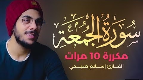 سورة الجمعة مكررة 10 مرات للقارئ اسلام صبحي
