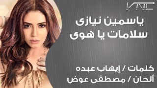 ياسمين نيازى - سلامات يا هوى (فيديو كلمات)