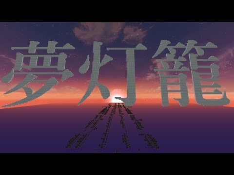 【Minecraft】音ブロックで「夢灯籠」【君の名は。】