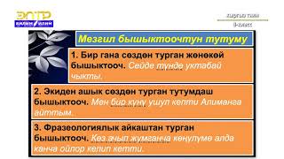 8-класс | Кыргыз тили | Бышыктоочтун маанилик түрлөрү, мезгил, орун бышыктоочтор