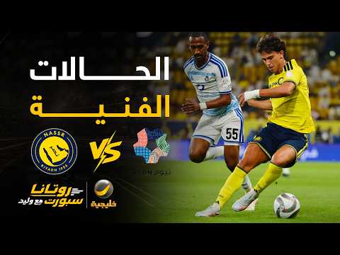 📊| حالات فنية #النصر_نيوم