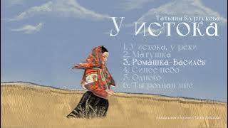Download lagu Татьяна Куртукова - У истока (Альбом) сл., муз. Пётр Андреев