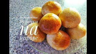 Бездрожжевые булочки на кефире/unleavened buns