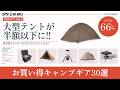 2つの大型テントが半額以下に！他にも夏に超オススメの冷感シュラフや13日保冷するコスパ最強クーラーなど最大66%オフのAmazonお買い得ギア30選！【キャンプギア】