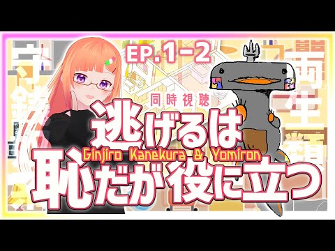 【ドラマ live reaction】逃げるは恥だが役に立つ 逃げ恥 同時視聴 EP.1-2【金倉銀次郎 よみろん】