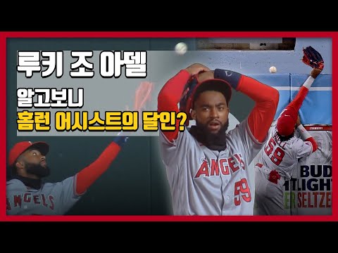 &amp;#39;밖으로~ 나가버리고~&amp;#39; 조 아델의 2020 시즌 홈런 어시스트 모음