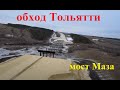 Обход Тольятти. строительство моста через р. Маза