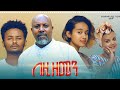 በዚህ ዘመን ሙሉ ፊልም - Bezih Zemen Full Ethiopian Movie 2021