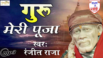 Superhit Sai Maharaj Bhajan || Guru Meri Pooja || Sai Baba Full Bhajan || Ranjeet Raja