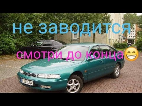 Мазда кронос не заводится оживление!!! смешная причина! no start Mazda 626