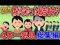 【2ch面白総集編】席にまつわる報告者キチを4本立てで紹介