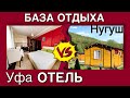 База отдыха или ОТЕЛЬ?/ Отдых за 3000 рублей в сутки / где лучше?/  Нугушское водохранилище